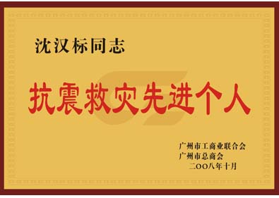 沈漢標(biāo)董事長榮獲“抗震救災(zāi)先進個人”榮譽稱號