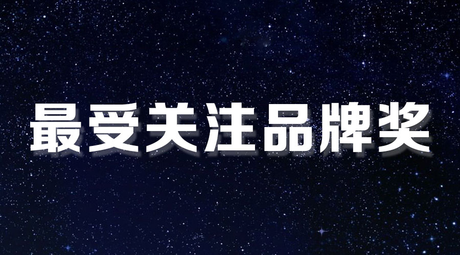 直擊盛典｜好太太再獲大獎(jiǎng)，AI時(shí)代下的匠心智造。