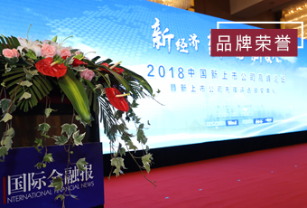 頻頻獲獎(jiǎng)，好太太再獲2018中國(guó)新上市公司商業(yè)模式先鋒獎(jiǎng)