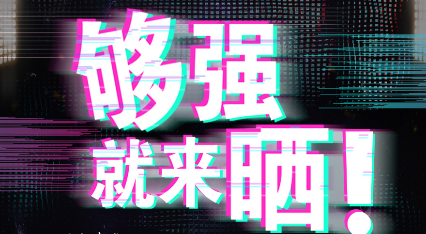 #夠強就來曬 mk体育官网抖音挑戰(zhàn)賽，不服來抖
