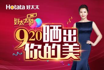 第二屆920好太太節(jié)---曬出你的美，盛大啟動！