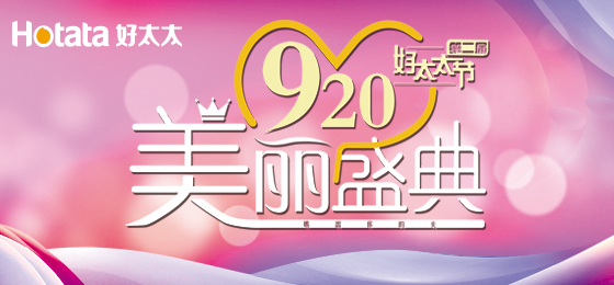 錯(cuò)過了第二屆好太太節(jié)的看過來！
