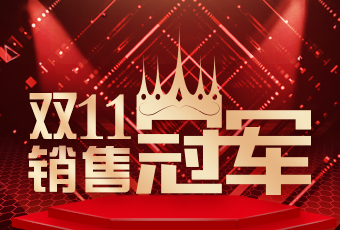 好太太雙11再創(chuàng)新紀(jì)錄，連續(xù)4年穩(wěn)居天貓京東冠軍寶座！