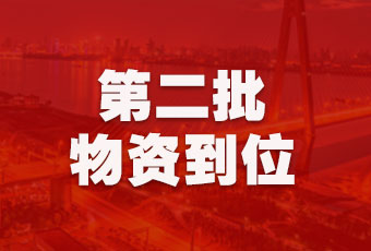好太太集團持續(xù)行動，第二批抗疫醫(yī)療物資順利到達！