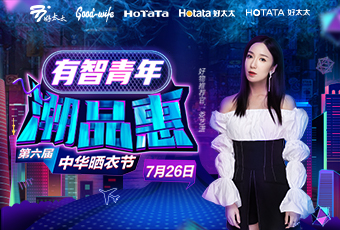 第六屆中華曬衣節(jié)，好太太攜手婁藝瀟送大禮