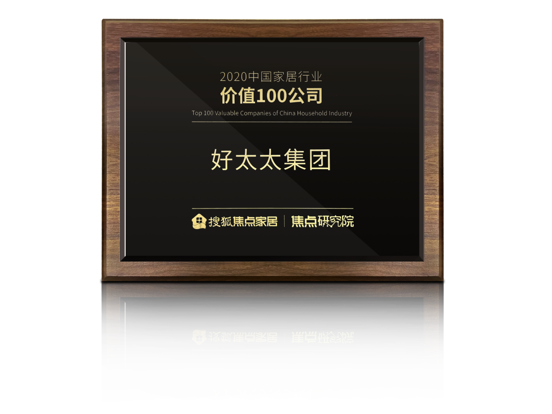 喜訊！好太太榮膺【中國(guó)家居行業(yè)價(jià)值100公司】獎(jiǎng)項(xiàng)