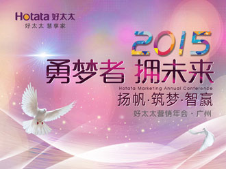 勇夢者 擁未來——好太太2015年全國營銷年會(huì)盛大召開