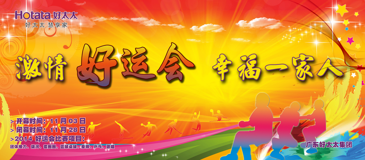 激情好運(yùn)會(huì)，幸福一家人                                                   ——好太太2014好運(yùn)會(huì)盛大開幕
