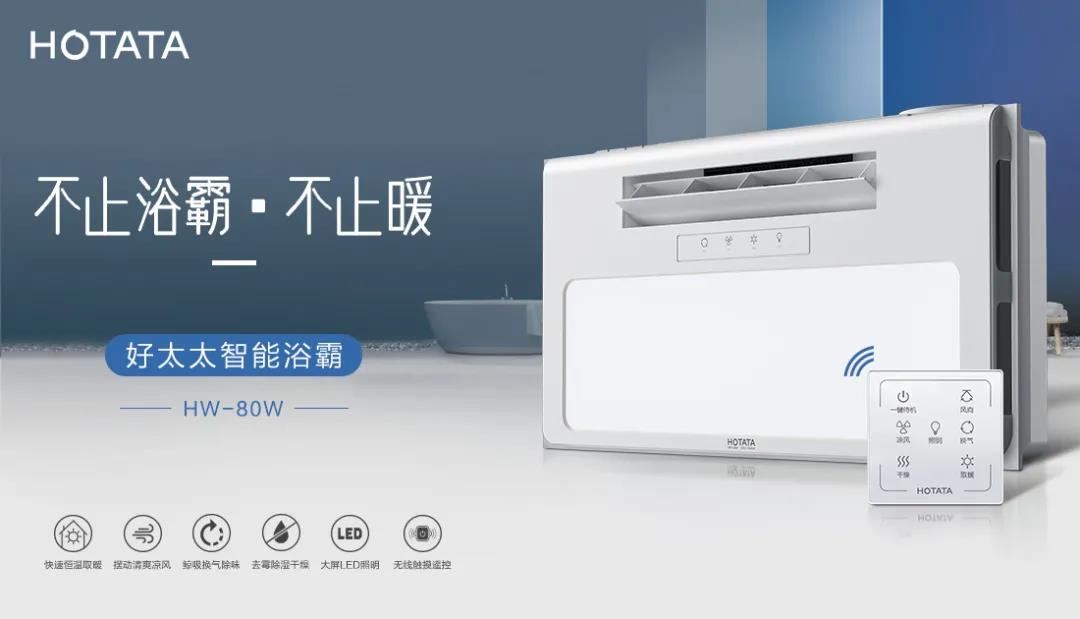 愛上好太太智能浴霸，從現(xiàn)在開始！