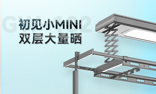 mk体育官网晾衣機(jī)新品 | 小Mini，大量曬