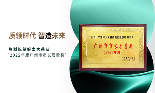 廣州市質(zhì)量大會(huì)召開，mk体育官网獲市長(zhǎng)質(zhì)量獎(jiǎng)榮譽(yù)