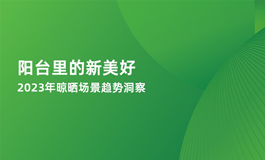 《陽臺(tái)里的新美好—2023年晾曬場(chǎng)景趨勢(shì)洞察》
