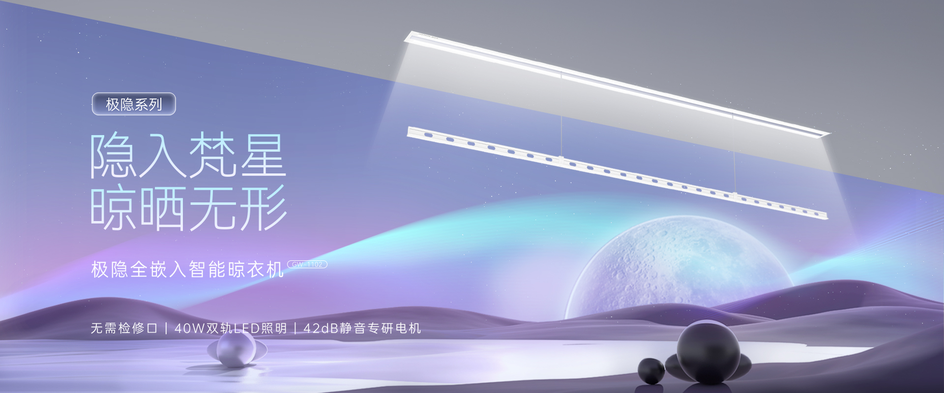 隱入梵星  晾曬無(wú)形，極隱全嵌入智能晾衣機(jī)